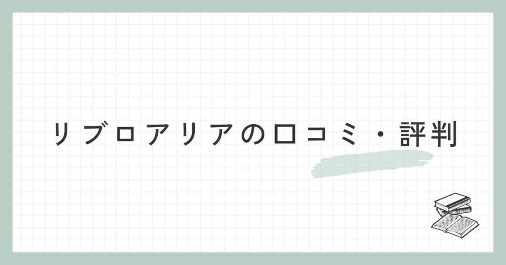 リブロアリアの口コミ・評判