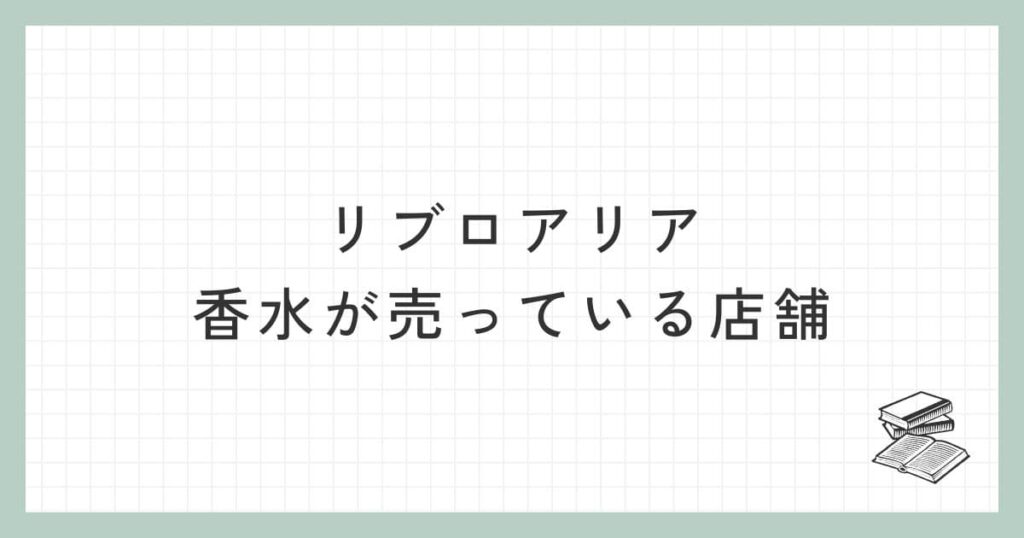 リブロアリアの香水が売っている店舗