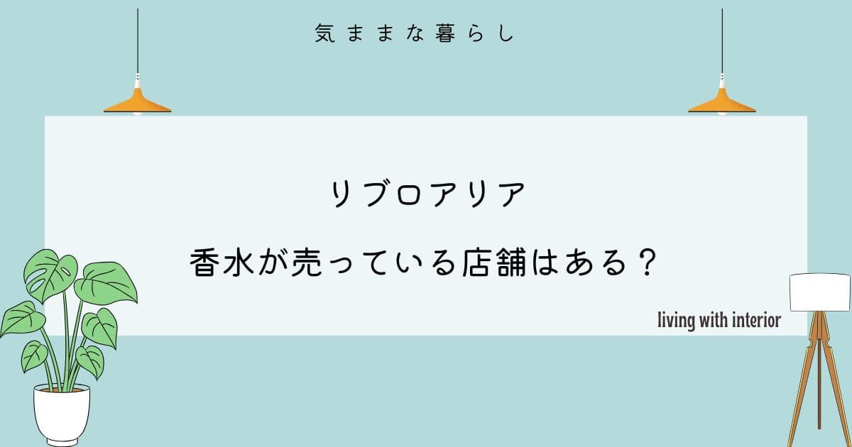 【調べてみた】リブロアリアの香水が売っている店舗はある？