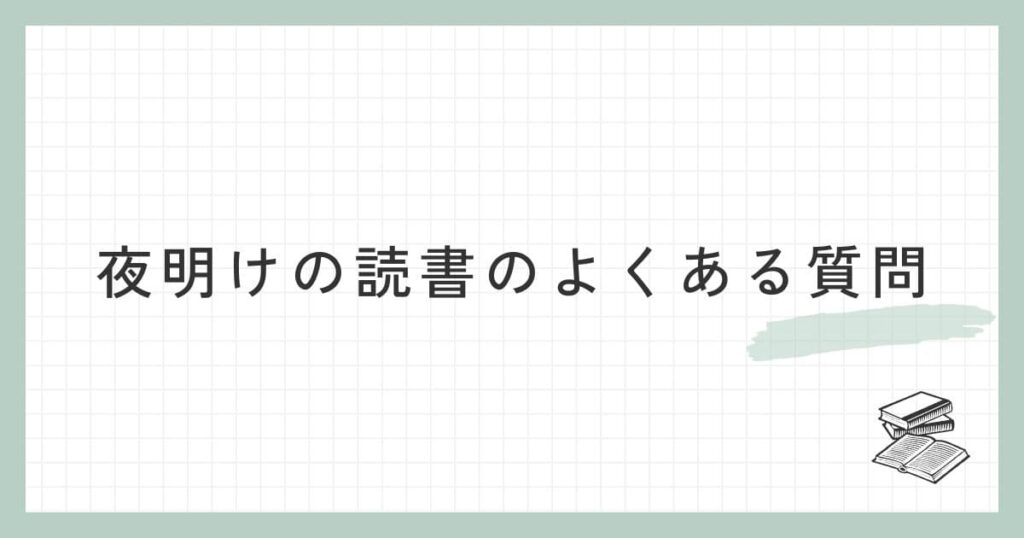 夜明けの読書に関するよくある質問