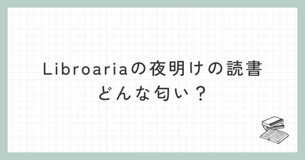 Libroariaの夜明けの読書はどんな匂い？