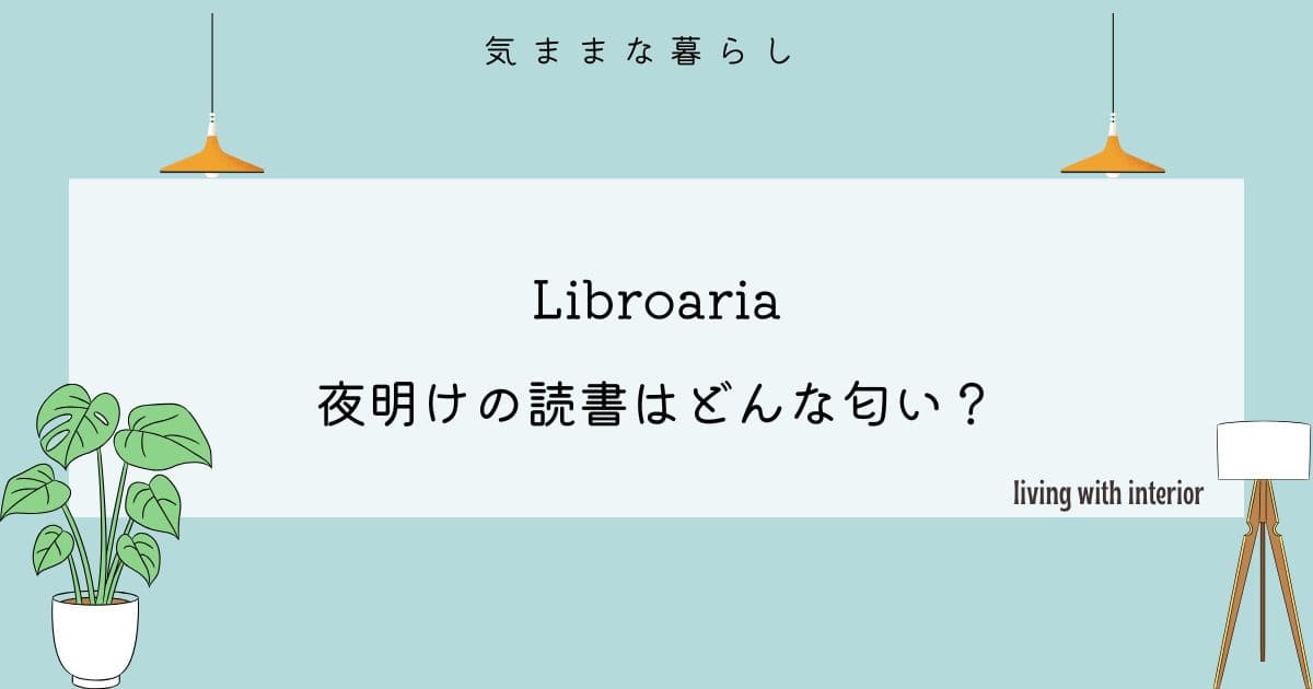 【Libroaria】夜明けの読書はどんな匂い？