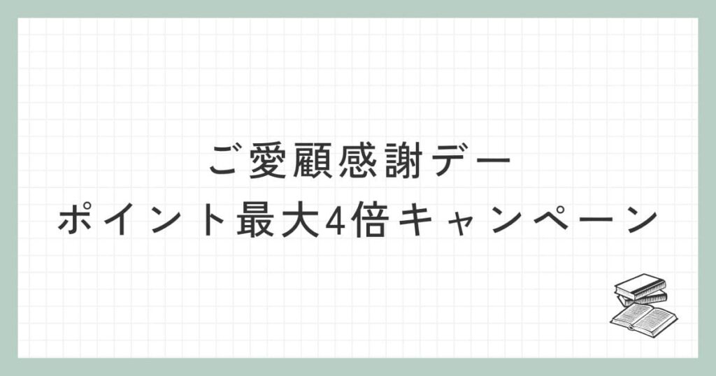 ご愛顧感謝デーはポイント最大4倍キャンペーン