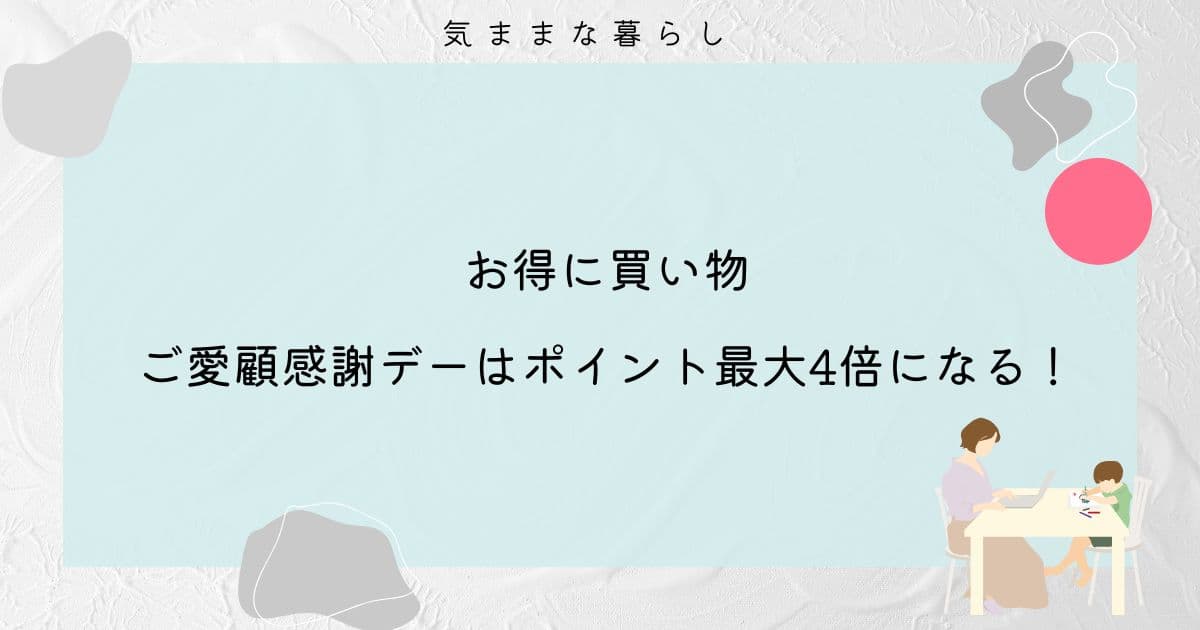 【お得に買い物】ご愛顧感謝デーはポイント最大4倍になる！