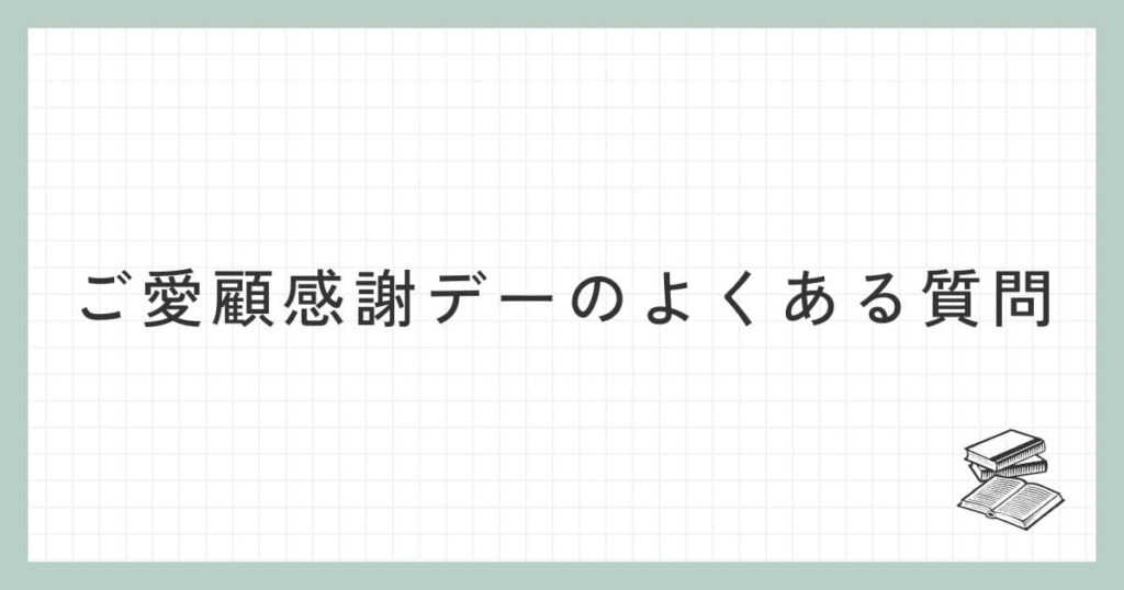 ご愛顧感謝デーに関するよくある質問