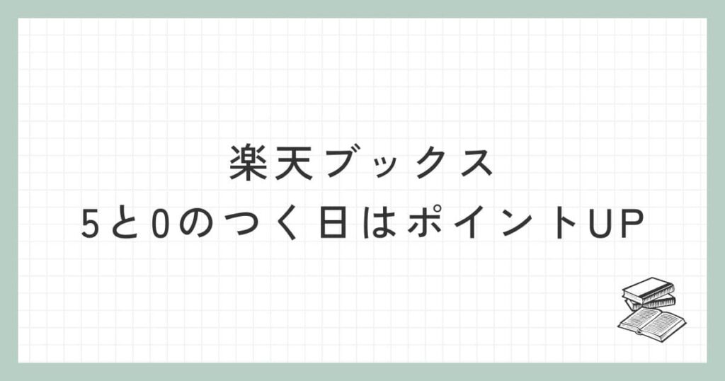 楽天ブックスは5と0のつく日はポイントUP