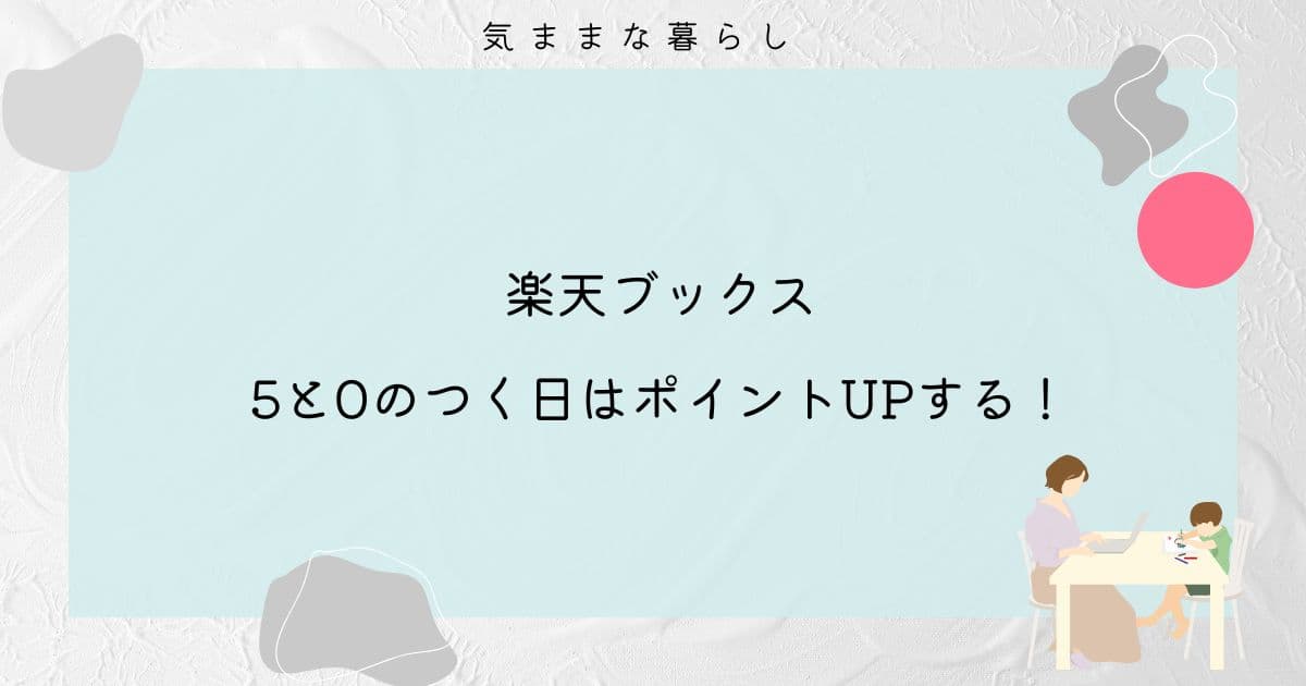 【お得に購入】楽天ブックスは5と0のつく日はポイントUPする！