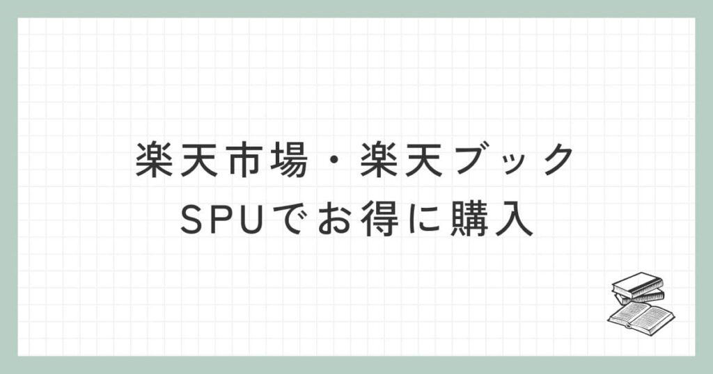 楽天市場・楽天ブックはSPUでお得に購入