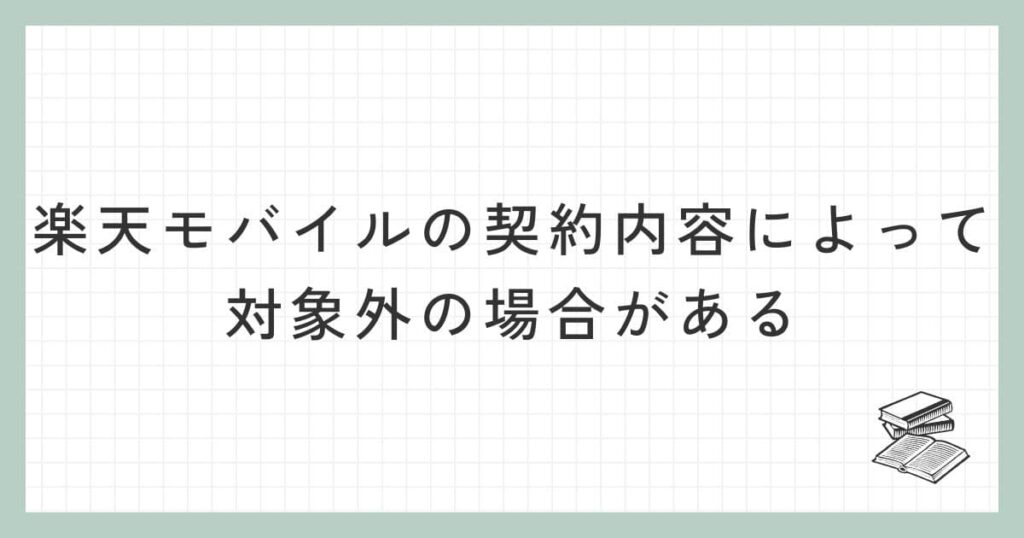 楽天モバイルの契約内容によっては対象外の場合がある