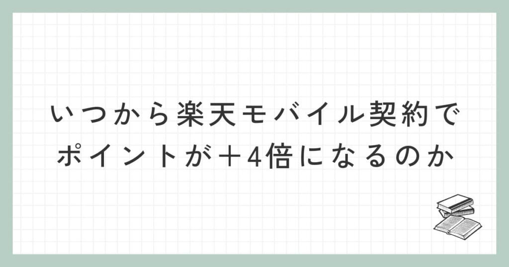 いつから楽天モバイル契約で楽天市場のポイントが＋4倍になるのか