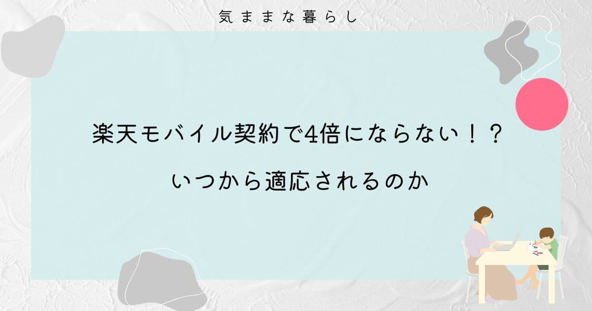 楽天モバイル契約で4倍にならない！？いつから適応されるのか