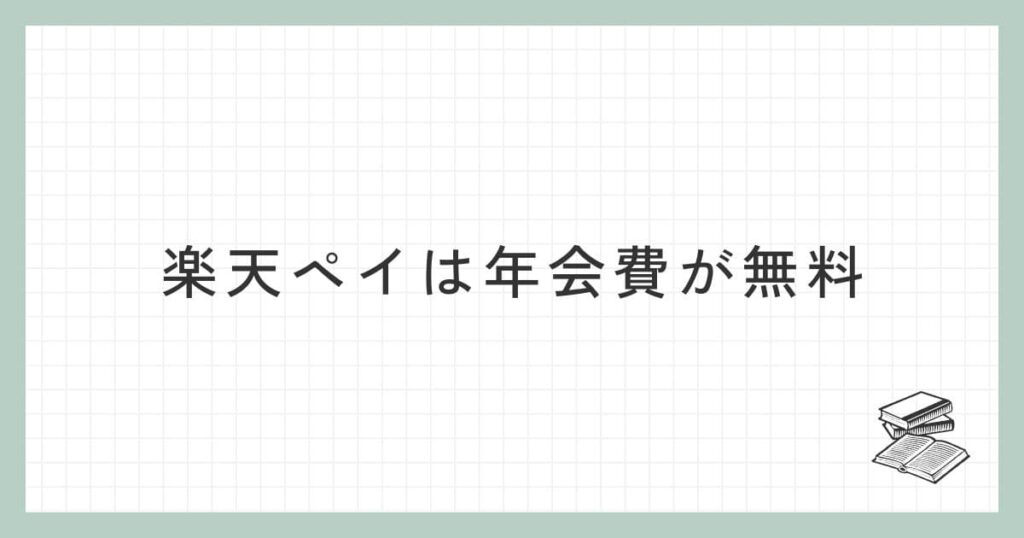 楽天ペイは年会費が無料