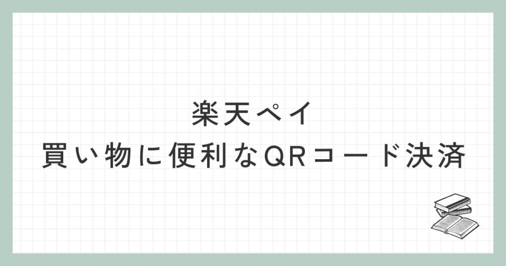 楽天ペイは買い物に便利なQRコード決済