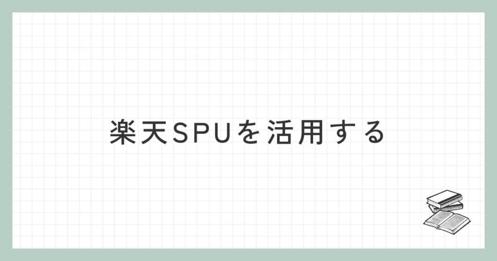 楽天SPU（スーパーポイントアップ）を活用する