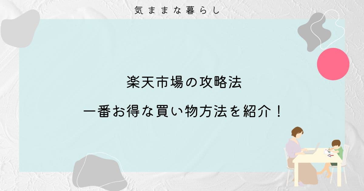 【楽天市場の攻略法】一番お得な買い物方法を紹介！