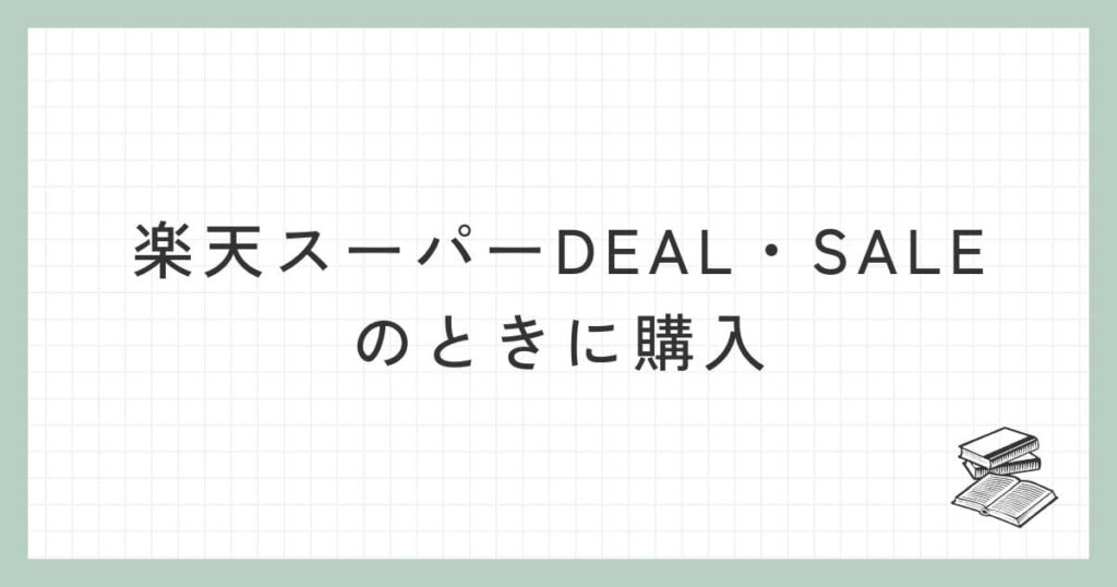 楽天スーパーDEALや楽天スーパーSALEのときに購入