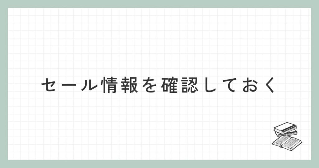 セール情報を確認しておく