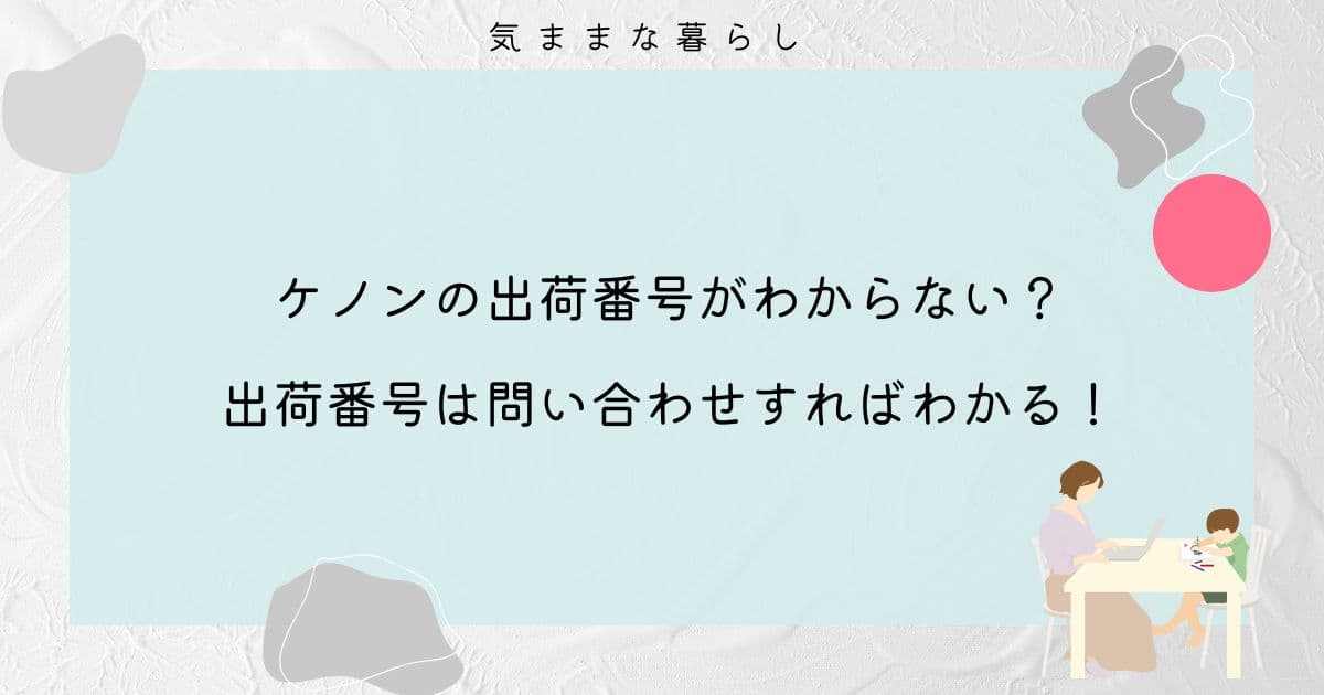 ケノンの出荷番号がわからない？出荷番号は問い合わせすればわかる！