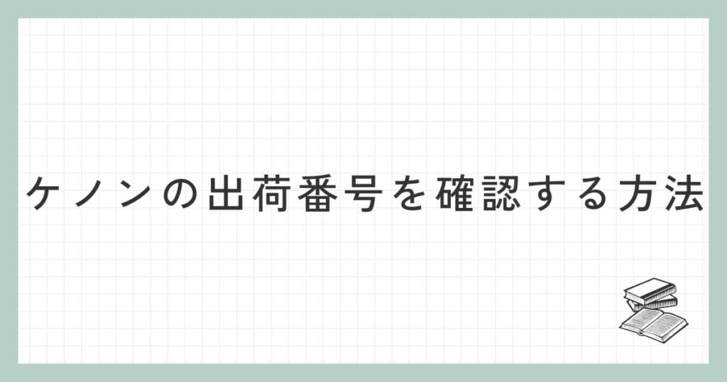 ケノンの出荷番号を確認する方法