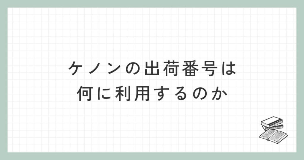 ケノンの出荷番号は何に利用するのか