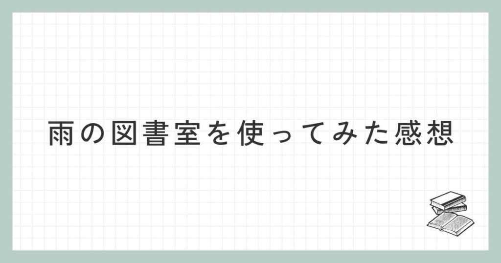 雨の図書室を使ってみた感想