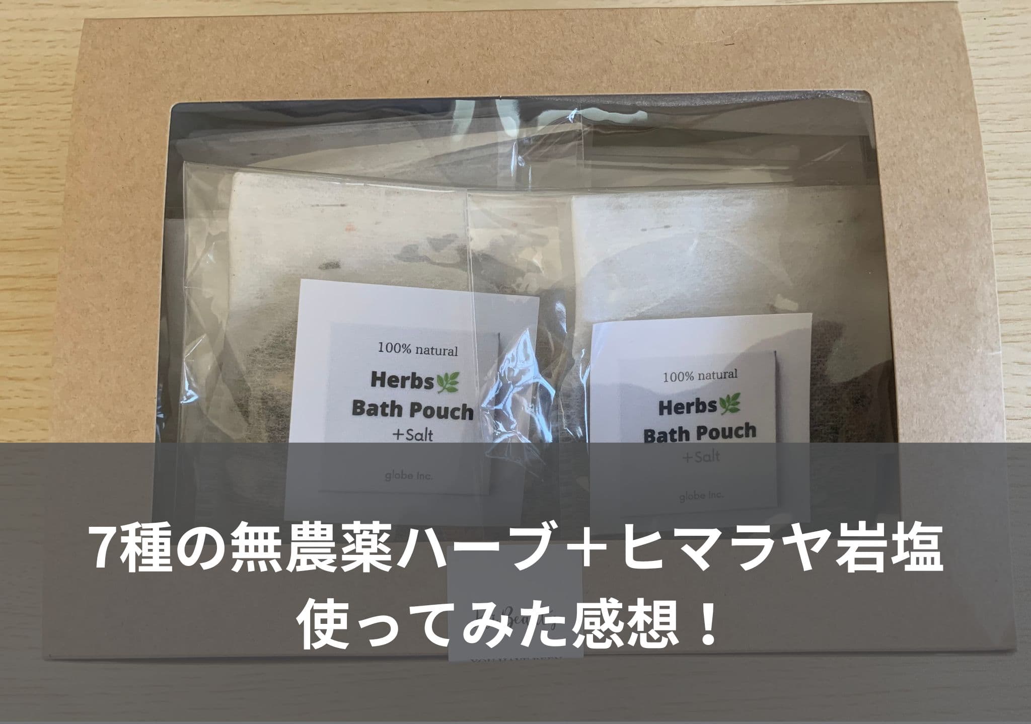 【globe】7種の無農薬ハーブ＋ヒマラヤ岩塩を使ってみた感想