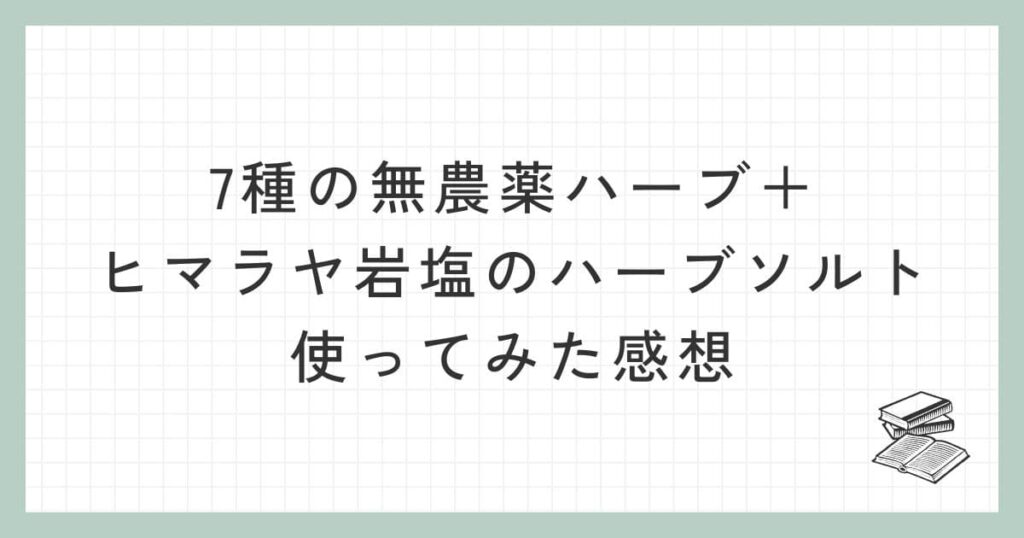7種の無農薬ハーブ＋ヒマラヤ岩塩のハーブソルトを使ってみた感想