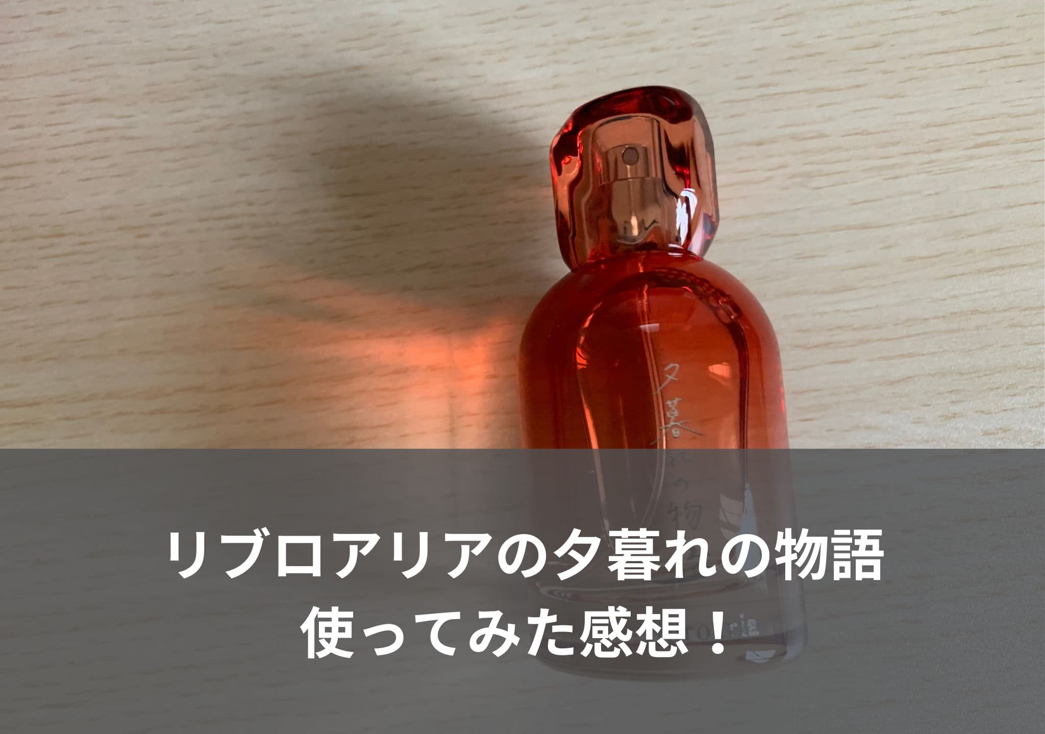 【リブロアリア】夕暮れの物語を使ってみた感想！フローラル系の匂いがおしゃれ！