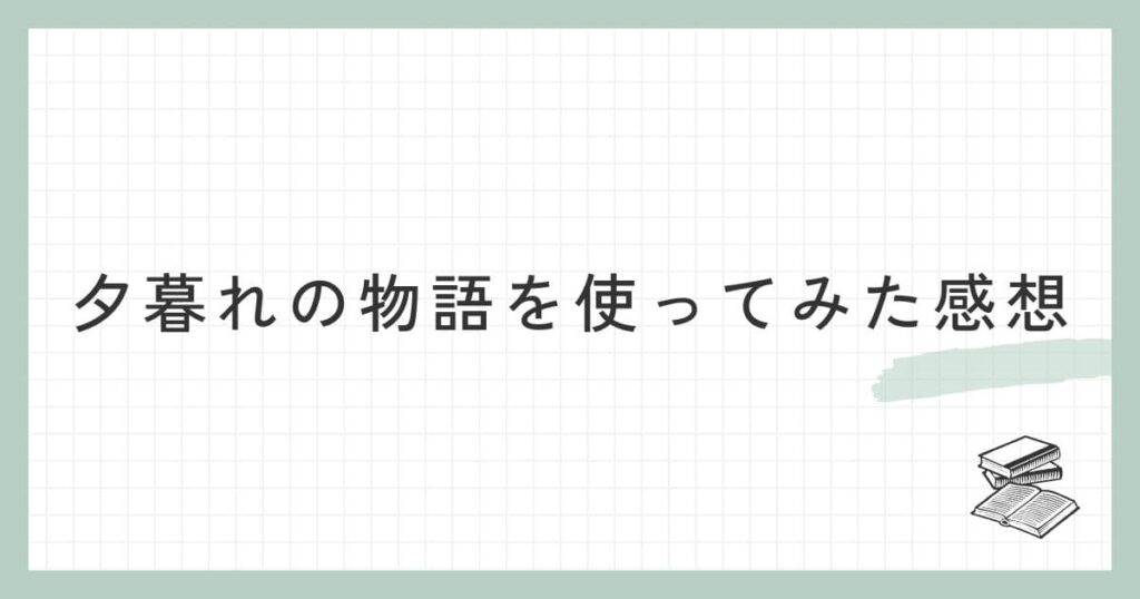 夕暮れの物語を使ってみた感想