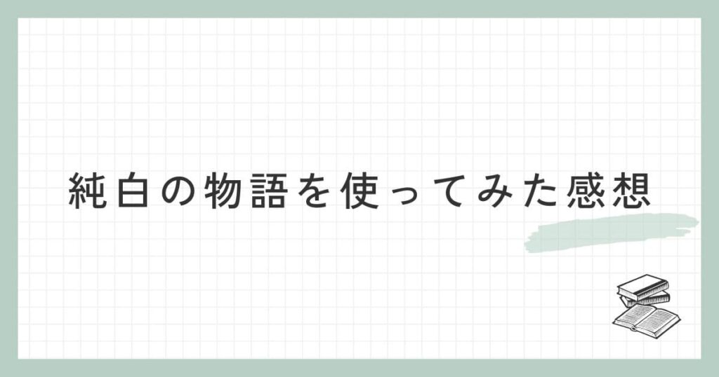 純白の物語を使ってみた感想