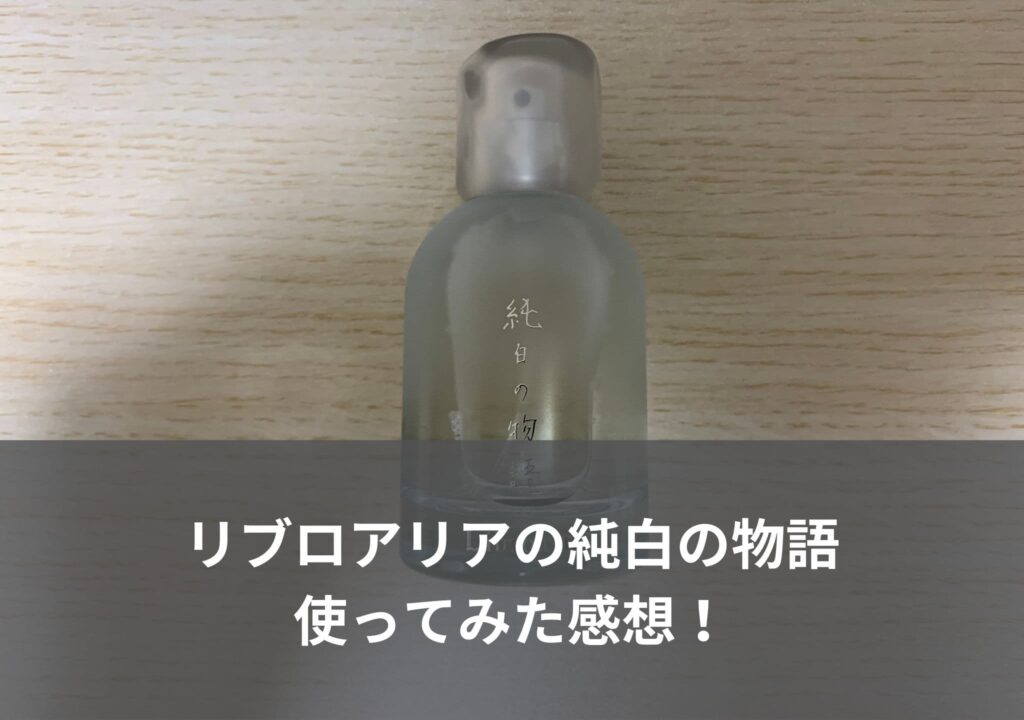 【リブロアリア】純白の物語を使ってみた感想！冬に似合う香りが素敵！