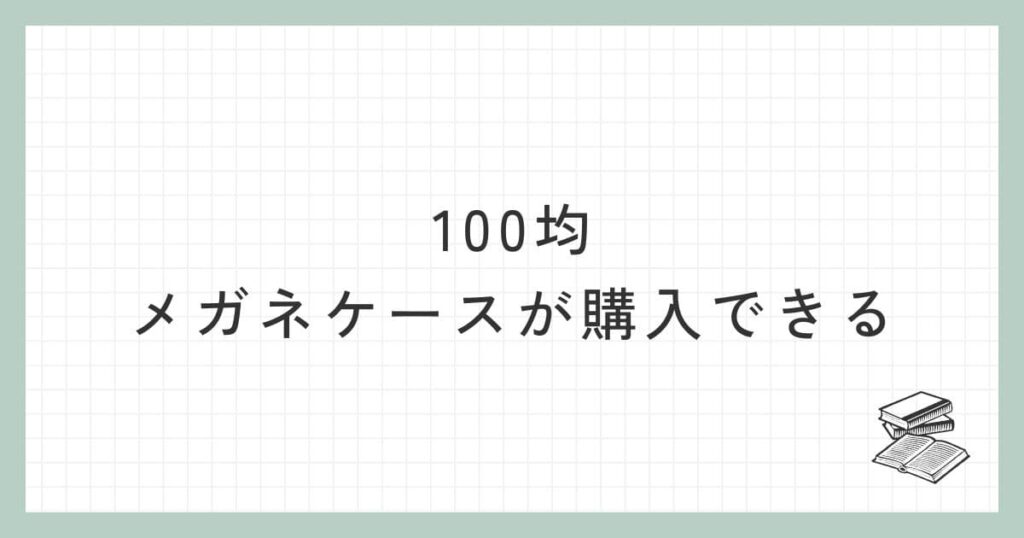 100均でメガネケースが購入できる