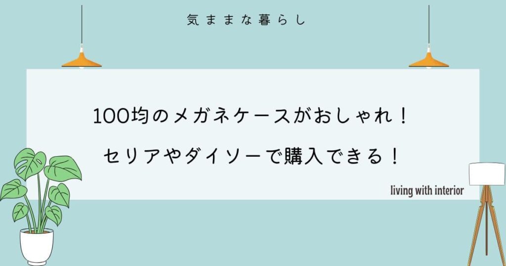 100均のメガネケースがおしゃれ！セリアやダイソーで購入できる！