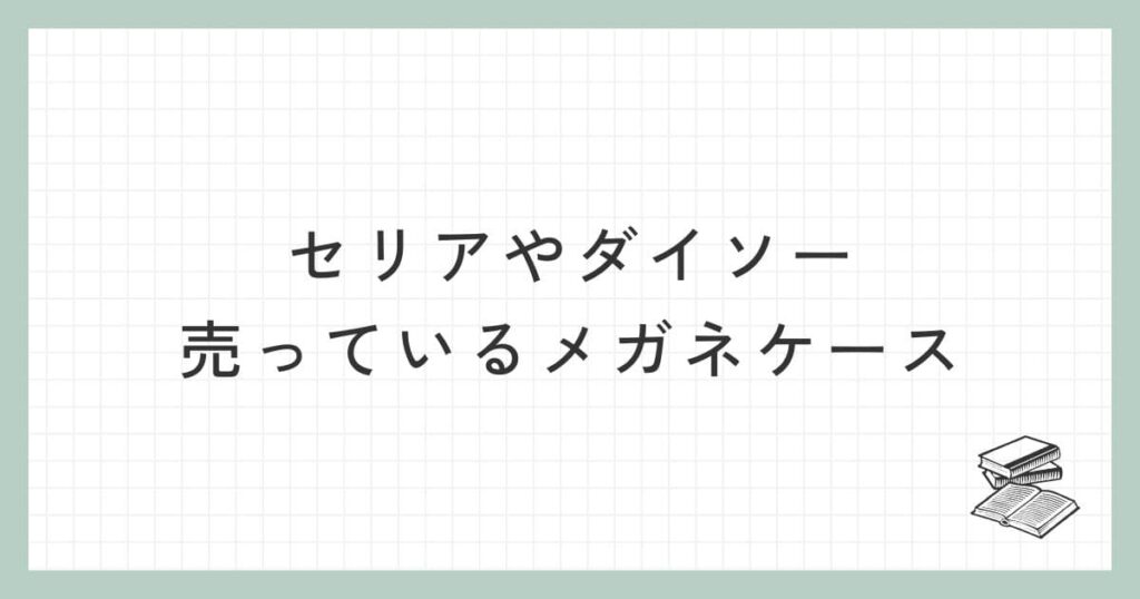 セリアやダイソーに売っているメガネケース