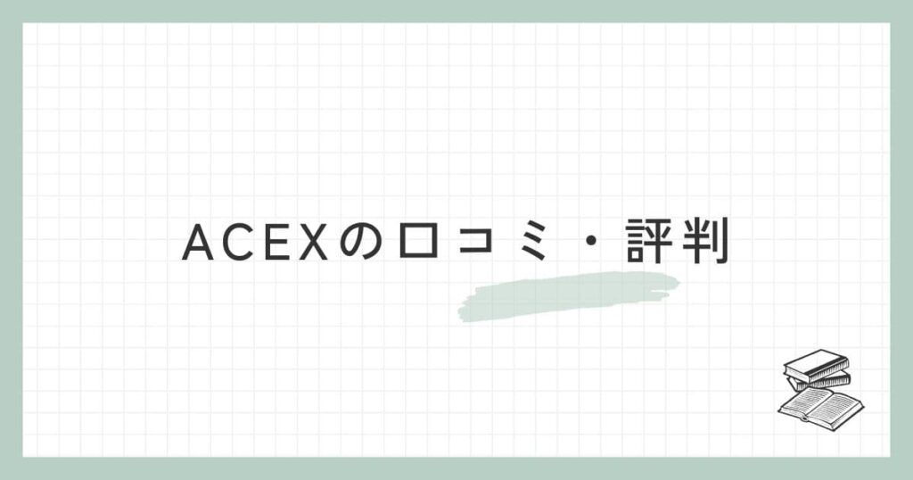 ACEX(エックス)の口コミ・評判