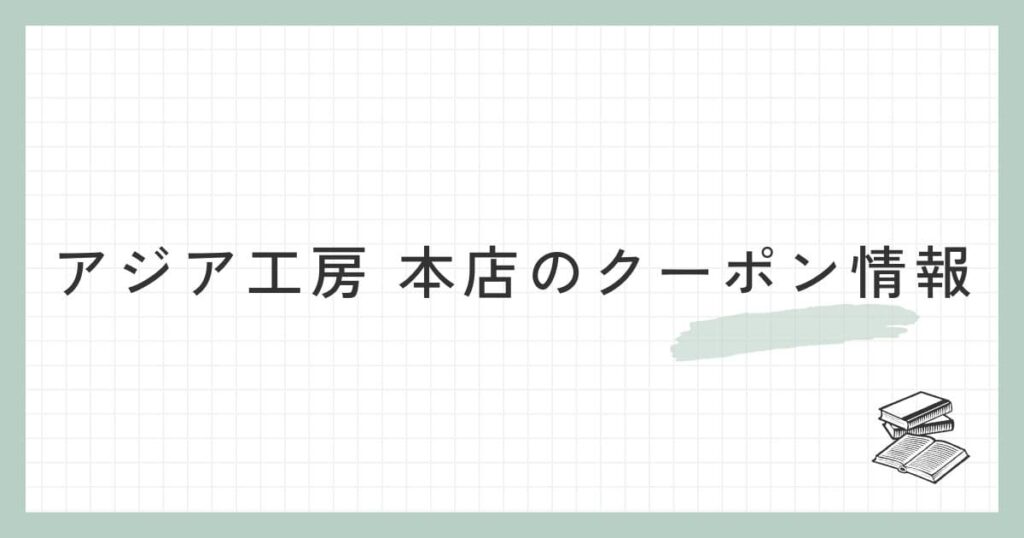 アジア工房 本店のクーポン情報