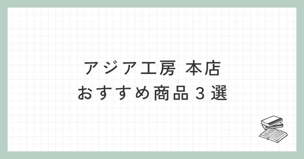 アジア工房 本店のおすすめ商品3選