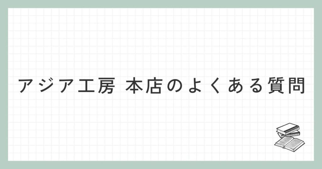 アジア工房 本店に関するよくある質問
