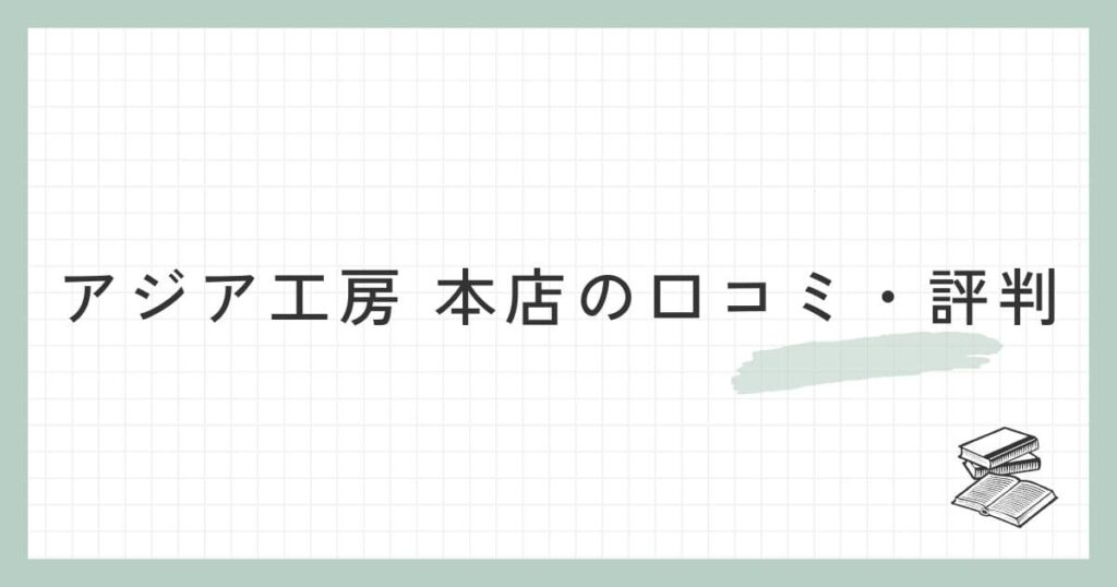アジア工房 本店の口コミ・評判