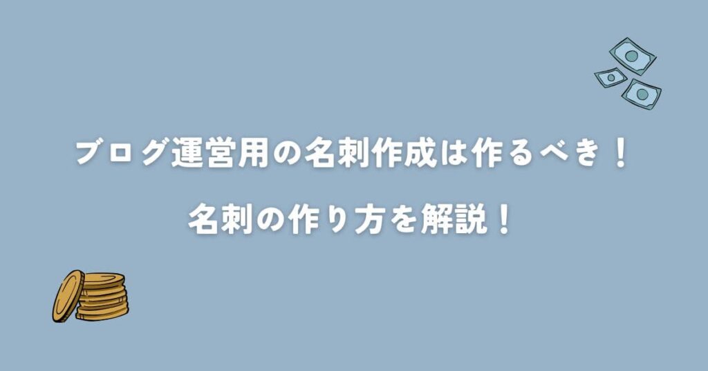ブログ運営用の名刺作成は作るべき！名刺の作り方を解説！