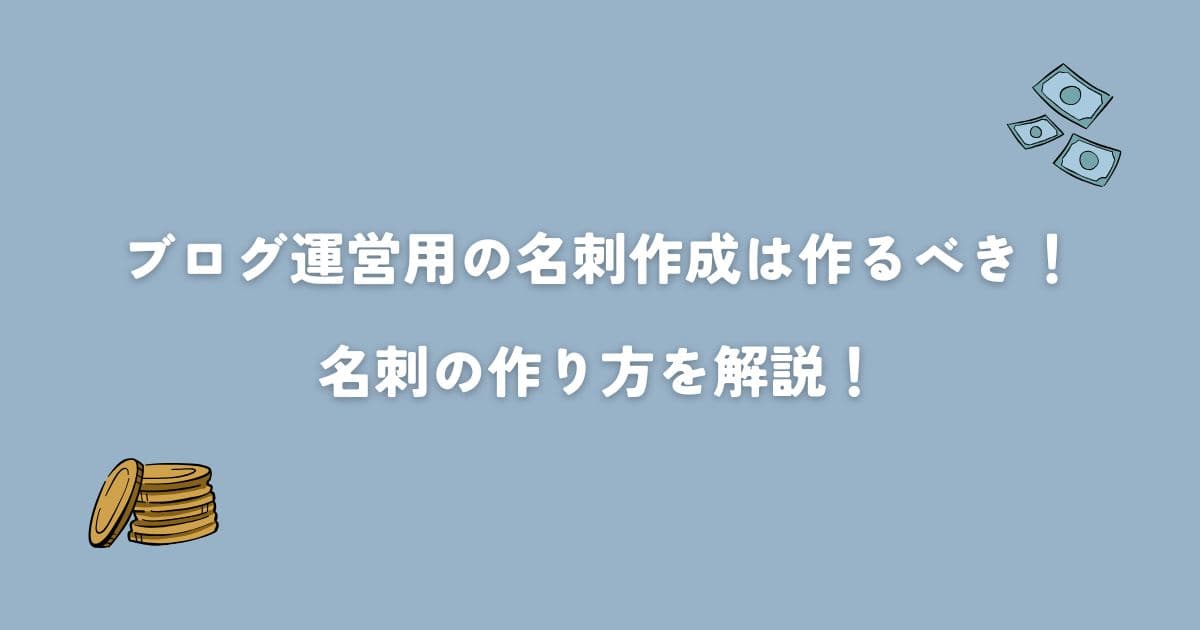 ブログ運営用の名刺作成は作るべき！名刺の作り方を解説！