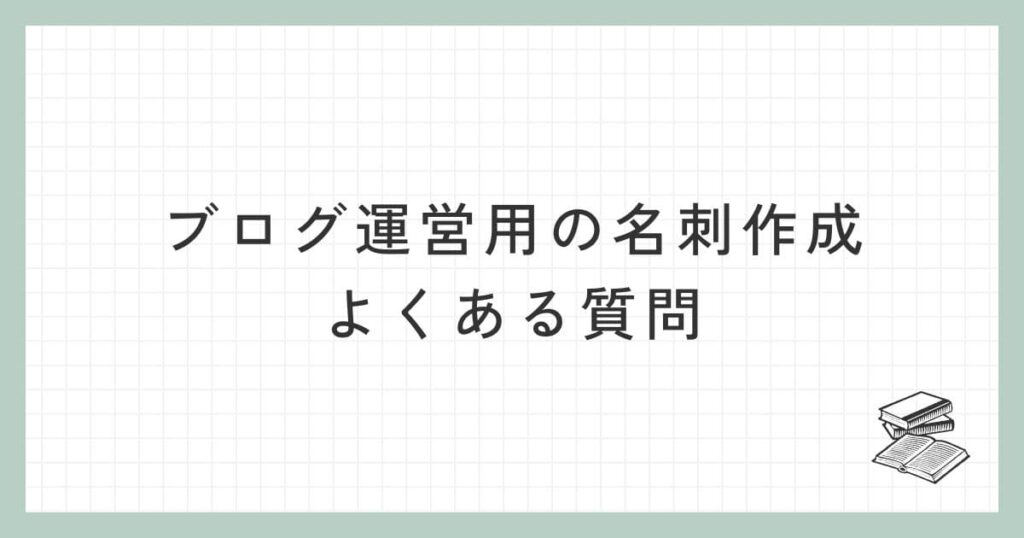 ブログ運営用の名刺作成に関するよくある質問