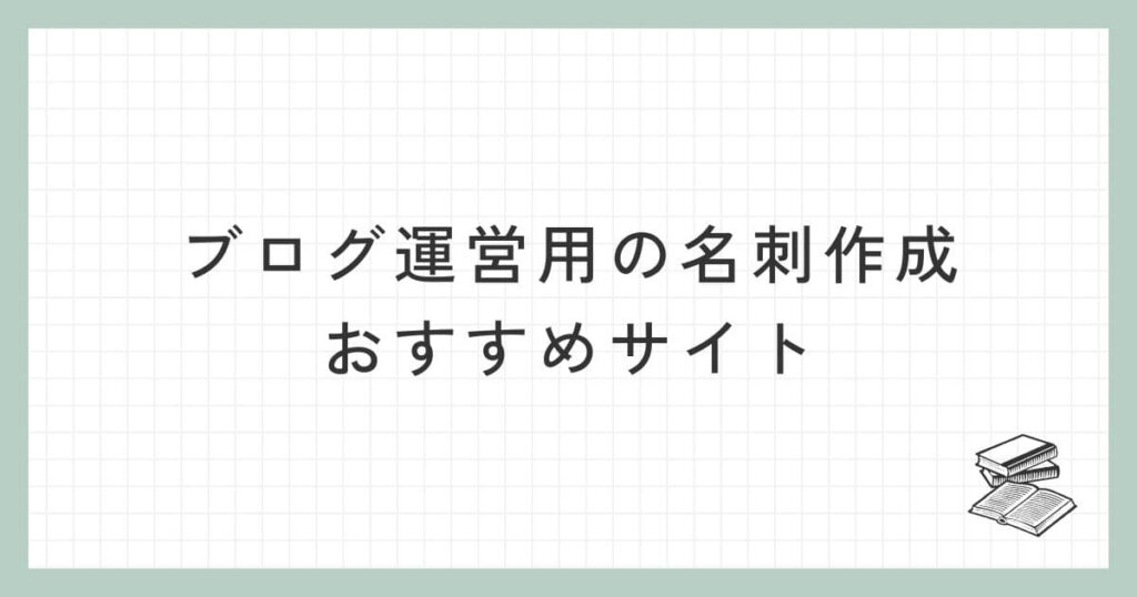 ブログ運営用の名刺作成のおすすめサイト