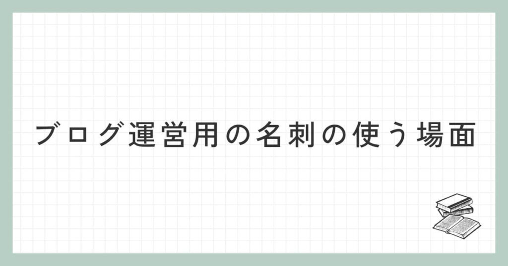 ブログ運営用の名刺の使う場面