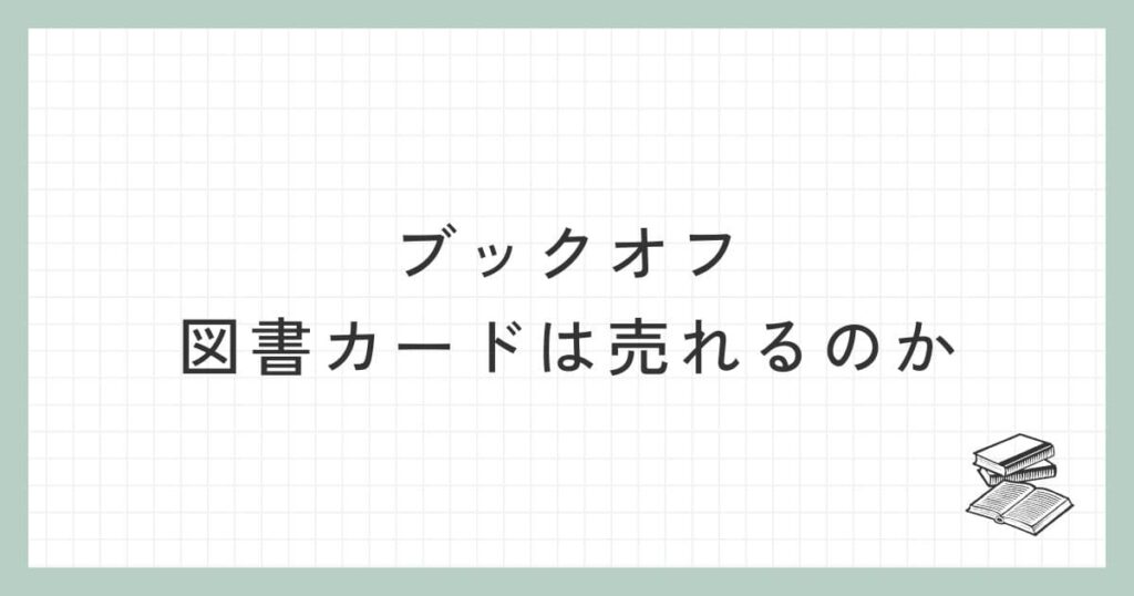 ブックオフで図書カードは売れるのか