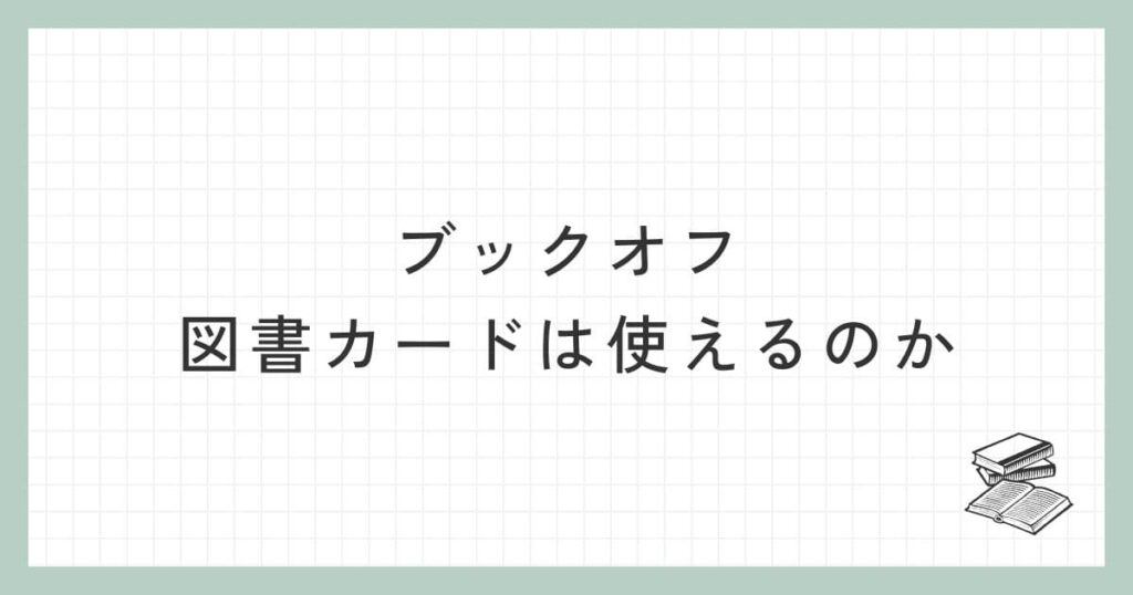 ブックオフで図書カードは使えるのか