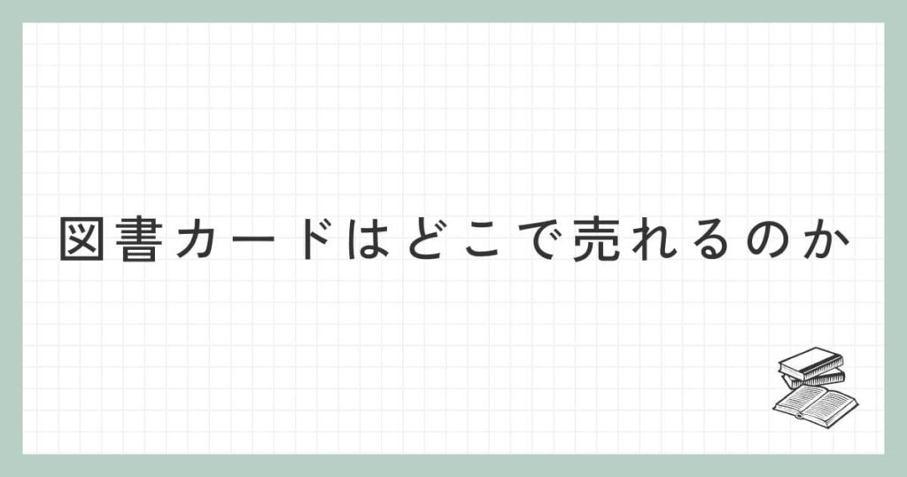 図書カードはどこで売れるのか