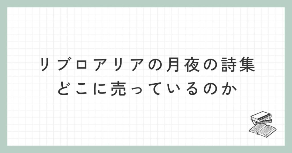 リブロアリアの月夜の詩集はどこに売っているのか