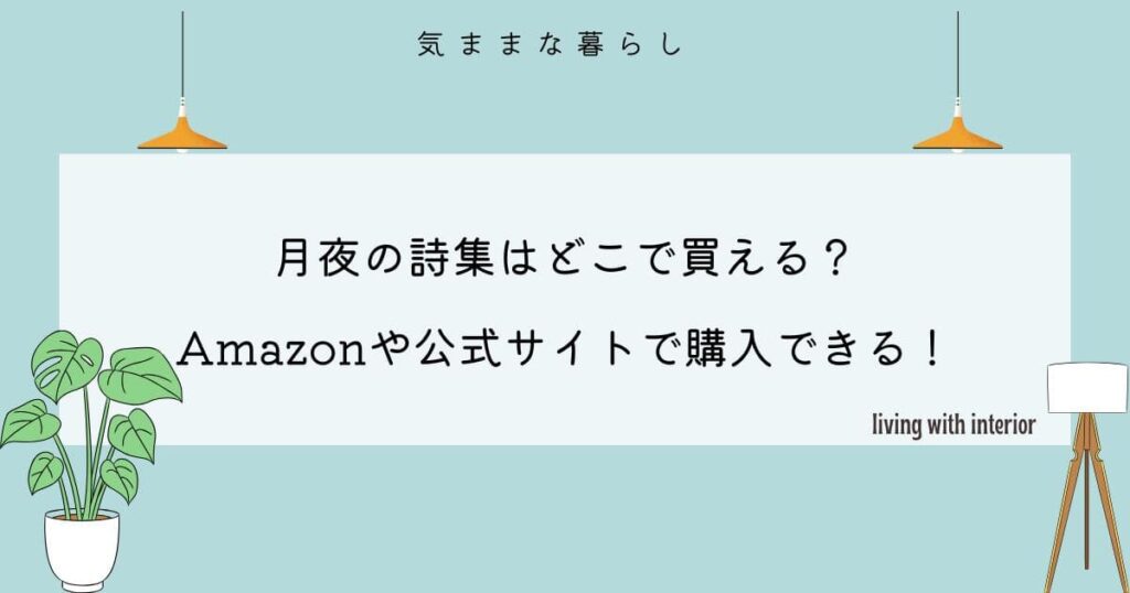 月夜の詩集はどこで買える？Amazonや公式サイトで購入できる！