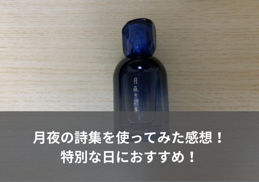【リブロアリア】月夜の詩集を使ってみた感想！特別な日におすすめ！